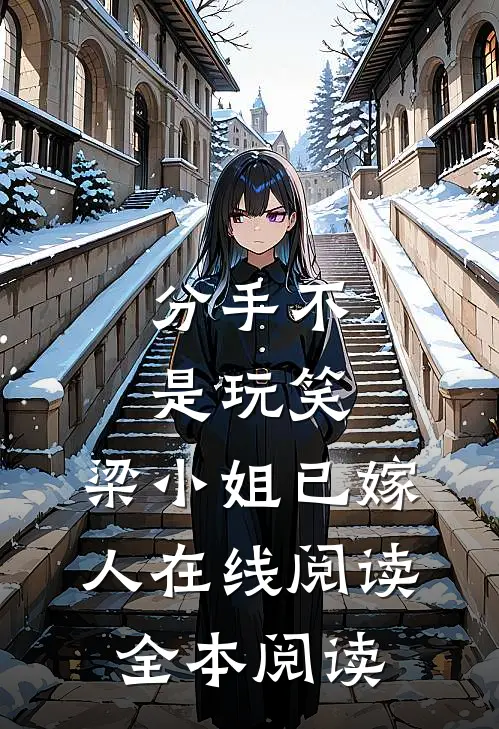 分手不是玩笑，梁小姐已嫁人在线阅读全本阅读