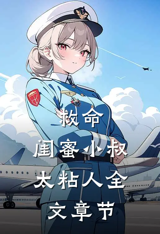 救命，闺蜜小叔太粘人全文章节