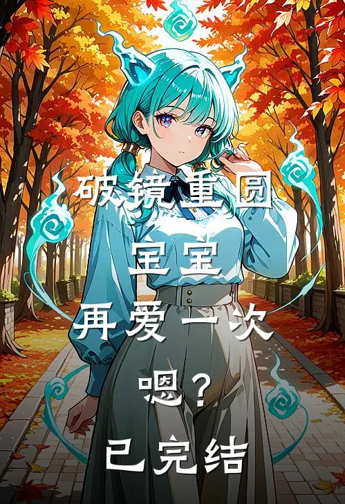 破镜重圆：宝宝，再爱一次，嗯？已完结