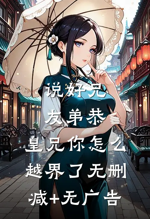 说好兄友弟恭，皇兄你怎么越界了无删减+无广告