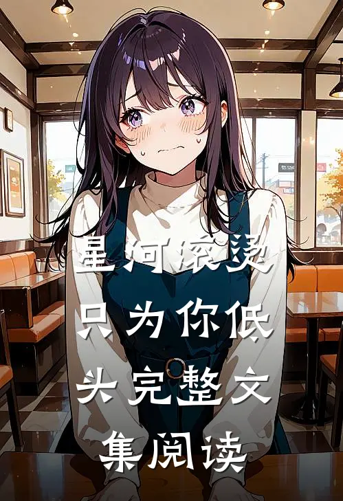 星河滚烫，只为你低头完整文集阅读
