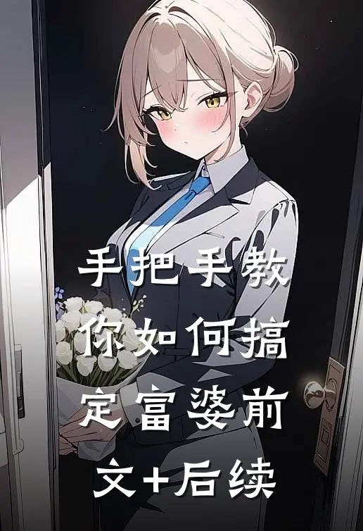 手把手教你如何搞定富婆前文+后续