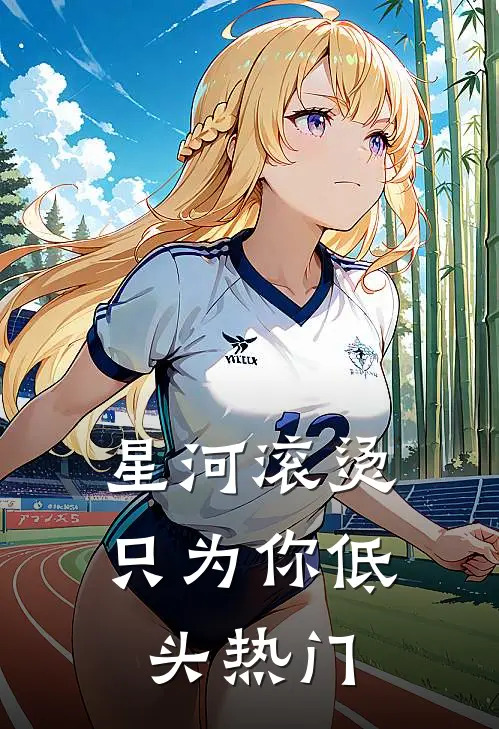 星河滚烫，只为你低头热门
