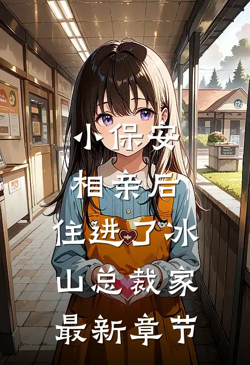 小保安相亲后，住进了冰山总裁家最新章节
