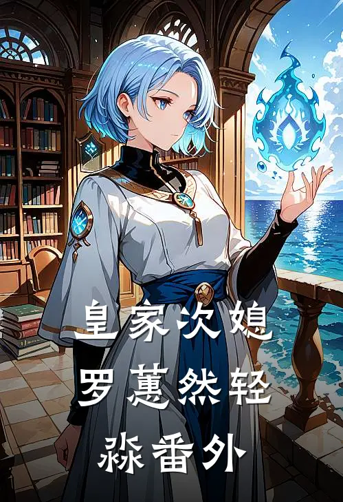 皇家次媳罗蕙然轻淼番外
