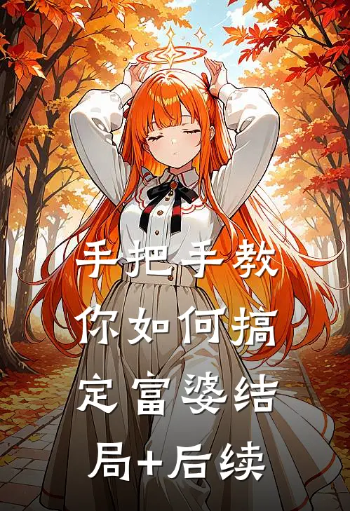 手把手教你如何搞定富婆结局+后续