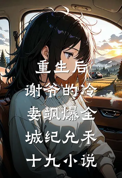 重生后，谢爷的冷妻飒爆全城纪允禾十九小说