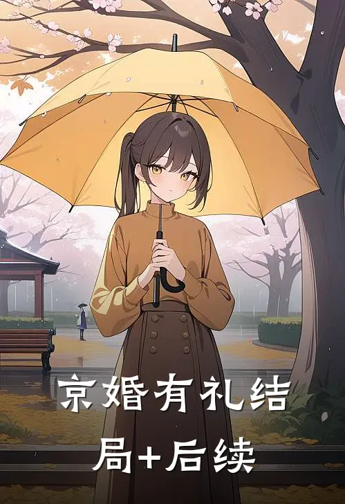 京婚有礼结局+后续