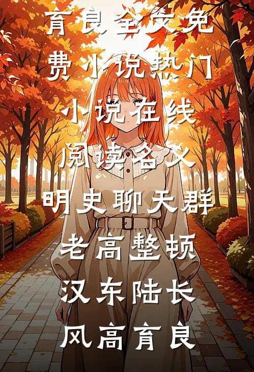 名义：明史聊天群，老高整顿汉东陆长风高育良全文免费小说_热门小说在线阅读名义：明史聊天群，老高整顿汉东(陆长风高育良)