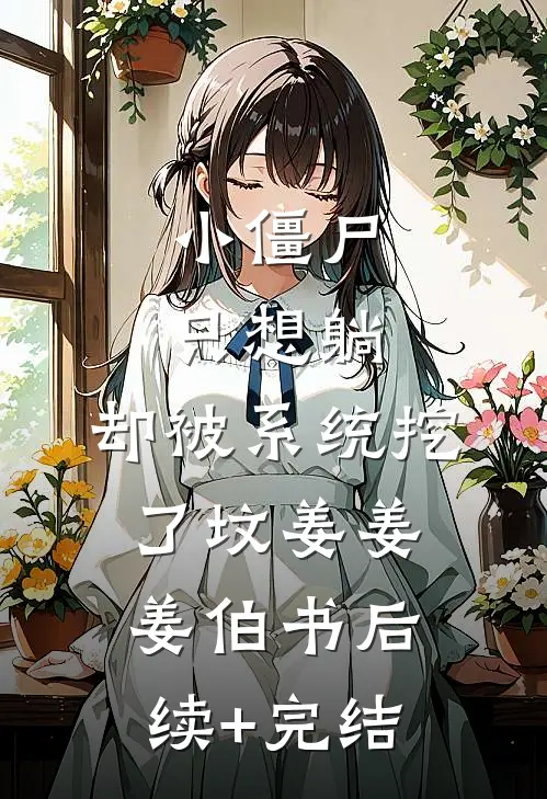 小僵尸只想躺，却被系统挖了坟姜姜姜伯书后续+完结