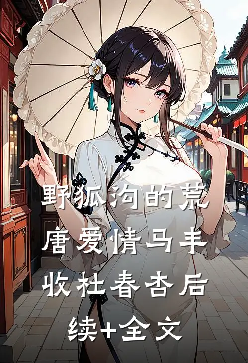 野狐沟的荒唐爱情马丰收杜春杏后续+全文