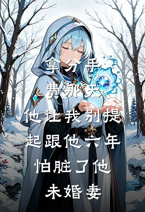 拿分手费那天，他让我别提起跟他六年，怕脏了他未婚妻