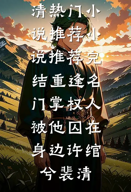 重逢名门掌权人，被他囚在身边许绾兮裴清热门小说推荐_小说推荐完结重逢名门掌权人，被他囚在身边许绾兮裴清