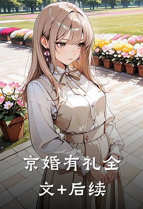 京婚有礼全文+后续