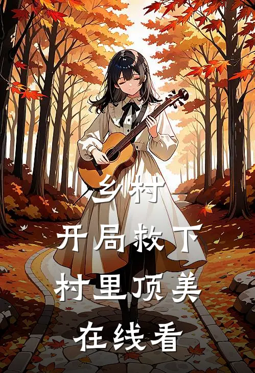 乡村：开局救下村里顶美在线看