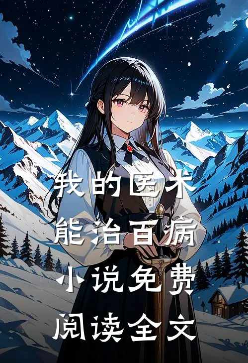 我的医术能治百病小说免费阅读全文