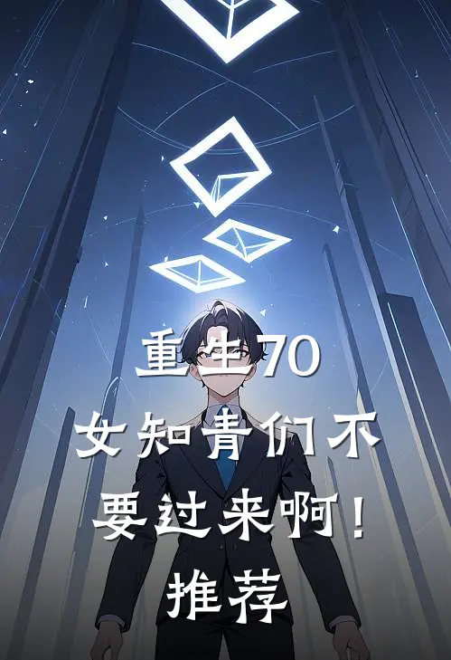 重生70：女知青们不要过来啊！推荐