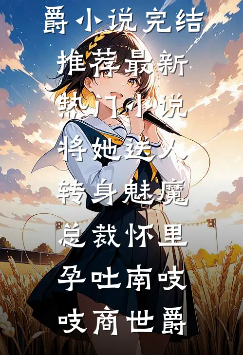 将她送人，转身魅魔总裁怀里孕吐(南吱吱商世爵)小说完结推荐_最新热门小说将她送人，转身魅魔总裁怀里孕吐南吱吱商世爵