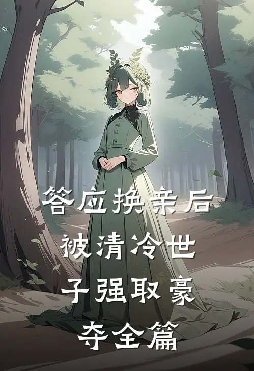 答应换亲后，被清冷世子强取豪夺全篇
