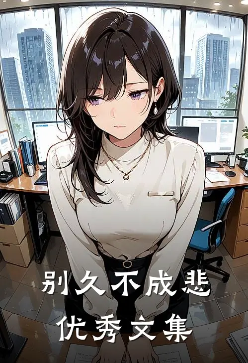 别久不成悲优秀文集
