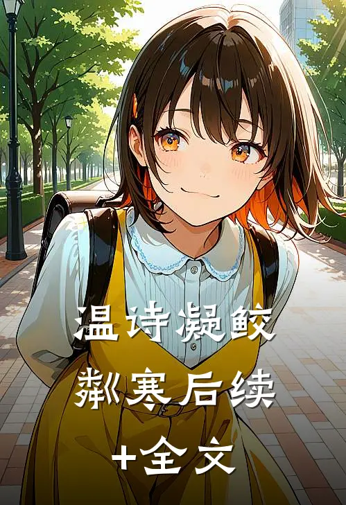 温诗凝鲛粼寒后续+全文