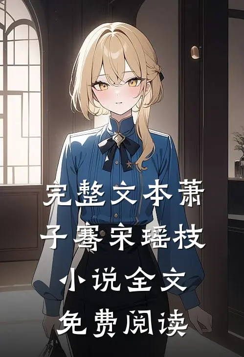 完整文本萧子骞宋瑶枝小说全文免费阅读