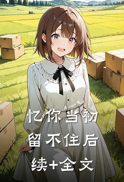 忆你当初留不住后续+全文