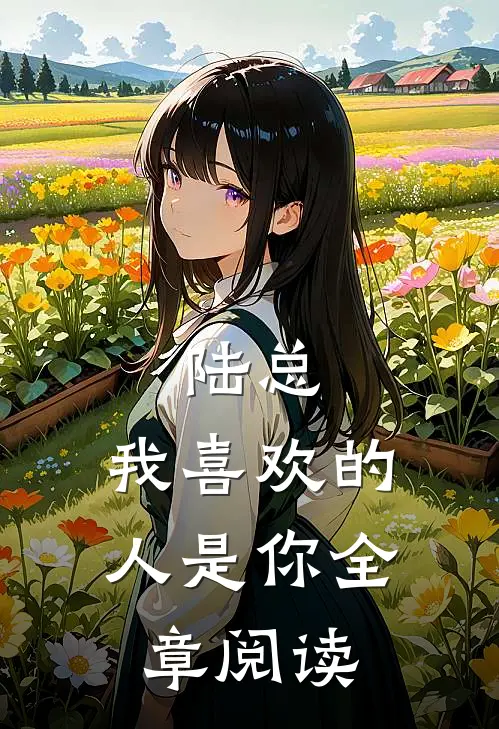 陆总，我喜欢的人是你全章阅读