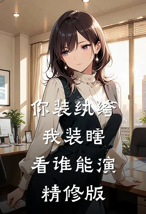 你装纨绔，我装瞎，看谁能演精修版