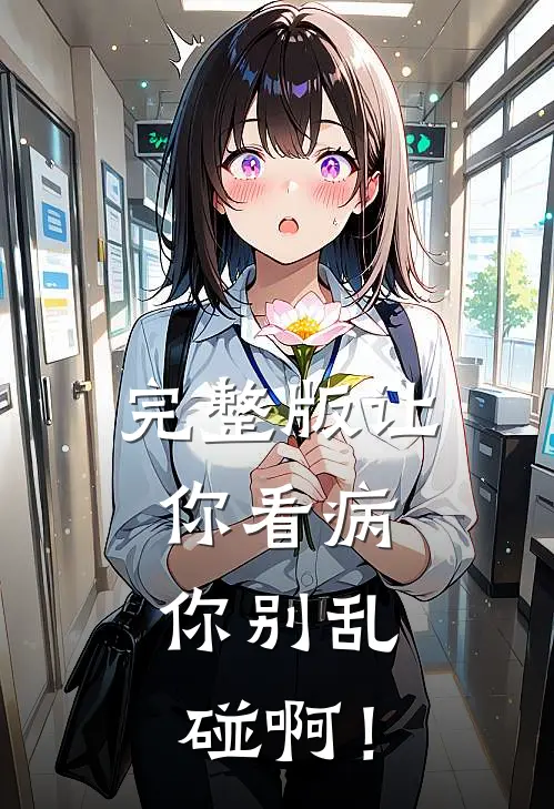 完整版让你看病，你别乱碰啊！