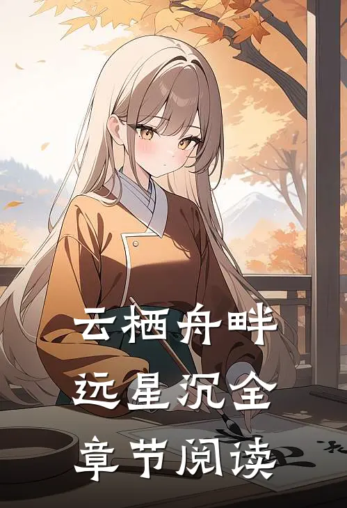 云栖舟畔远星沉全章节阅读