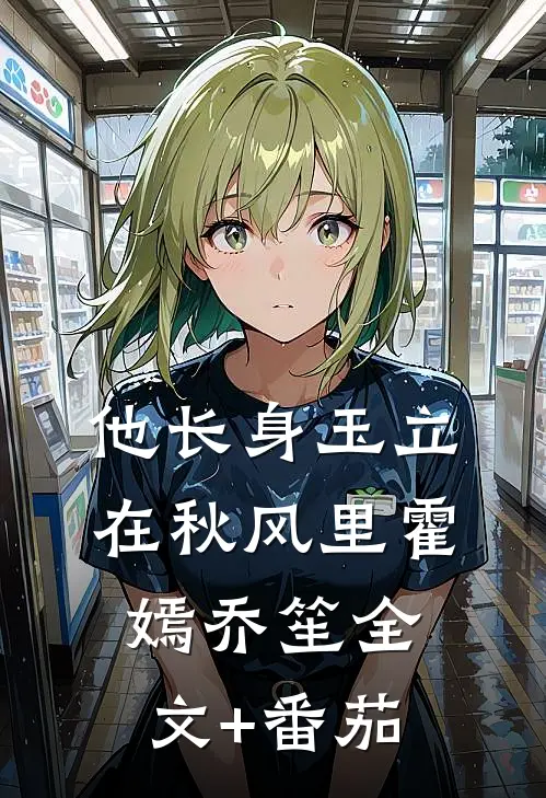 他长身玉立，在秋风里霍嫣乔笙全文+番茄