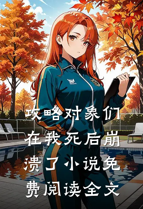 攻略对象们在我死后崩溃了小说免费阅读全文