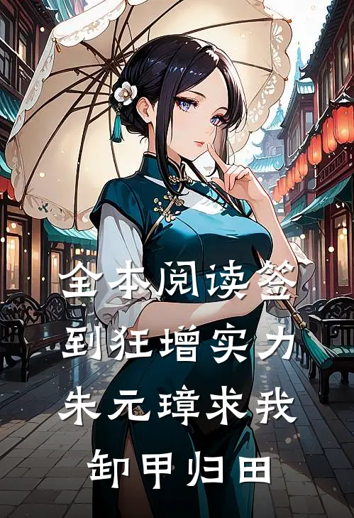 全本阅读签到狂增实力，朱元璋求我卸甲归田