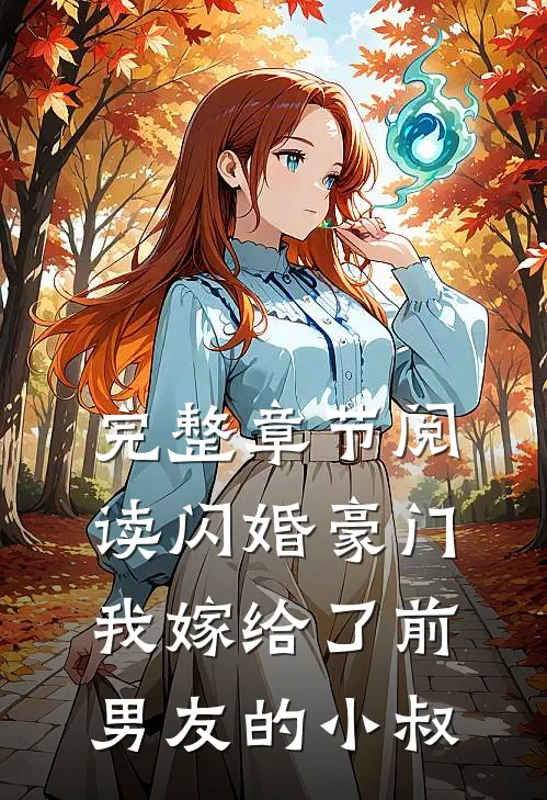 完整章节阅读闪婚豪门：我嫁给了前男友的小叔