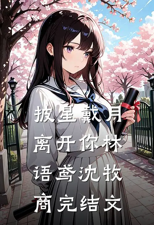 披星戴月离开你林语鸢沈牧商完结文
