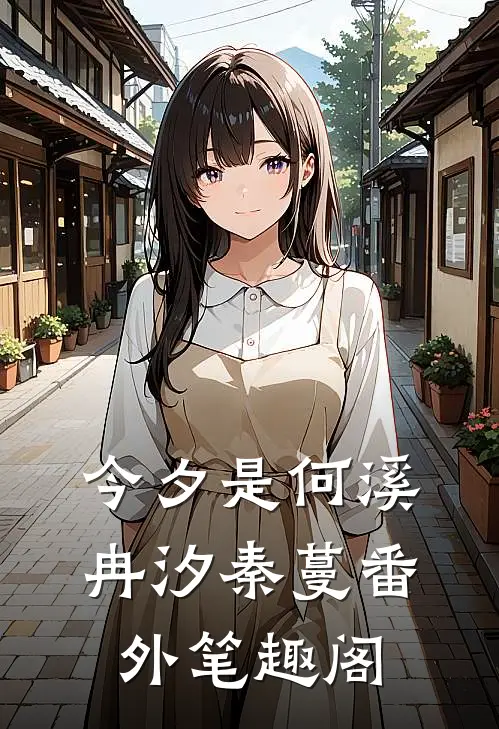 今夕是何溪：冉汐秦蔓番外笔趣阁