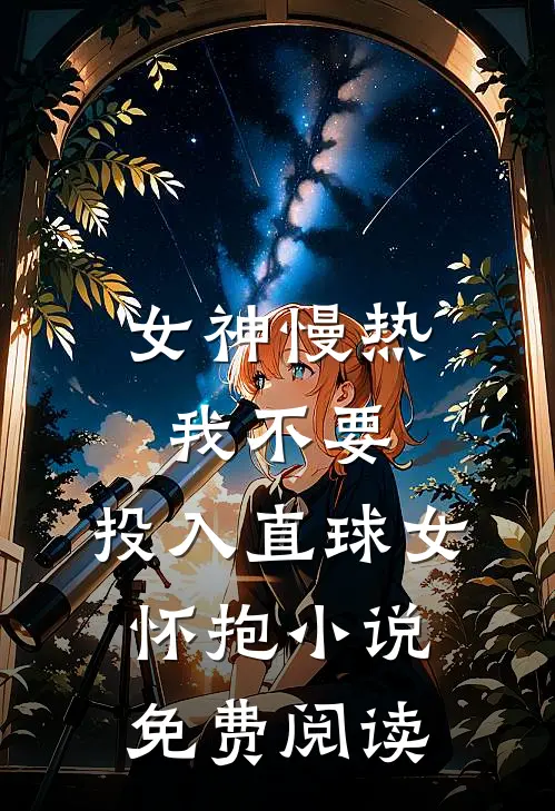 女神慢热我不要，投入直球女怀抱小说免费阅读