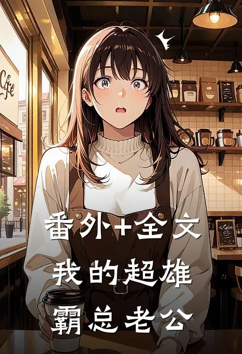 番外+全文我的超雄霸总老公