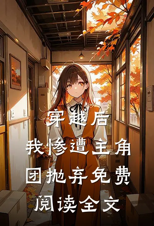 穿越后，我惨遭主角团抛弃免费阅读全文