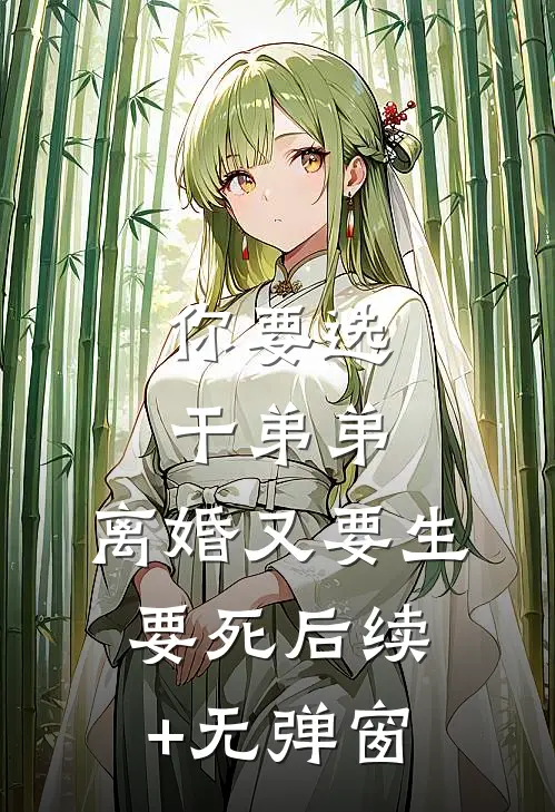 你要选干弟弟，离婚又要生要死后续+无弹窗