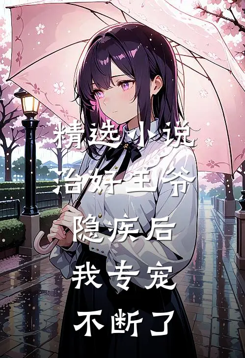 精选小说治好王爷隐疾后，我专宠不断了
