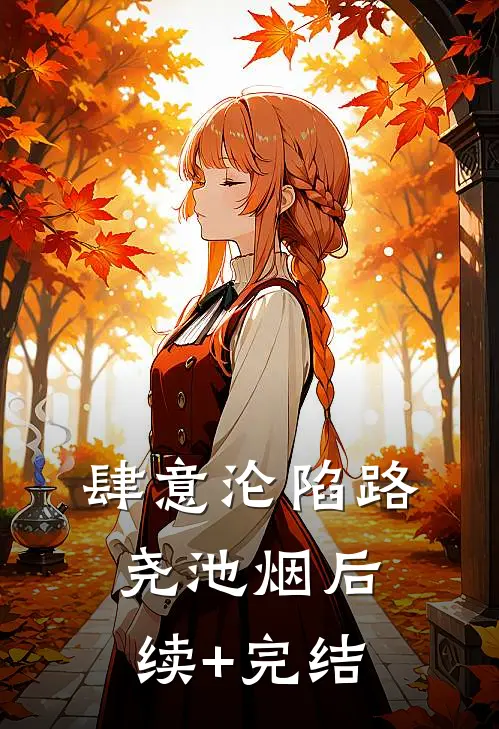 肆意沦陷路尧池烟后续+完结