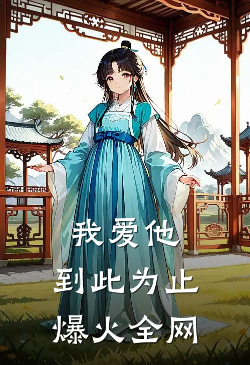我爱他,到此为止爆火全网歌曲