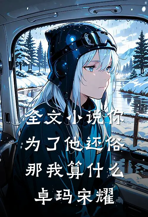 全文小说你为了他还俗，那我算什么卓玛宋耀