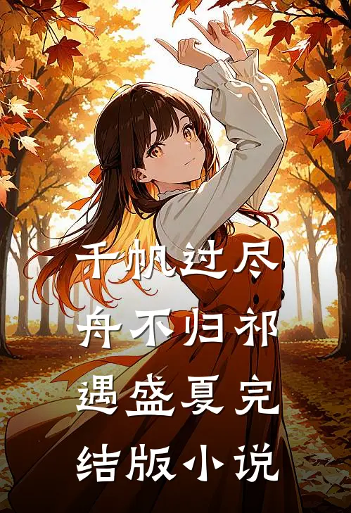 千帆过尽舟不归祁遇盛夏完结版小说