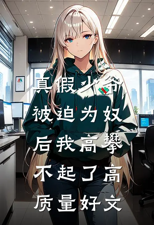 真假少爷：被迫为奴后我高攀不起了高质量好文