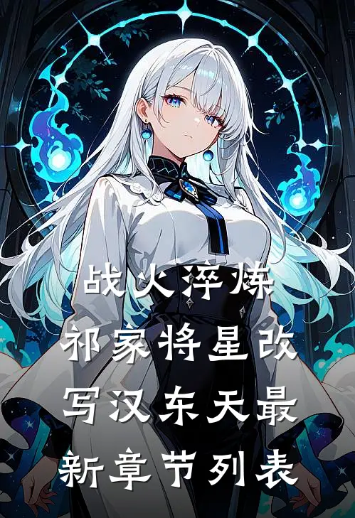 战火淬炼：祁家将星改写汉东天最新章节列表