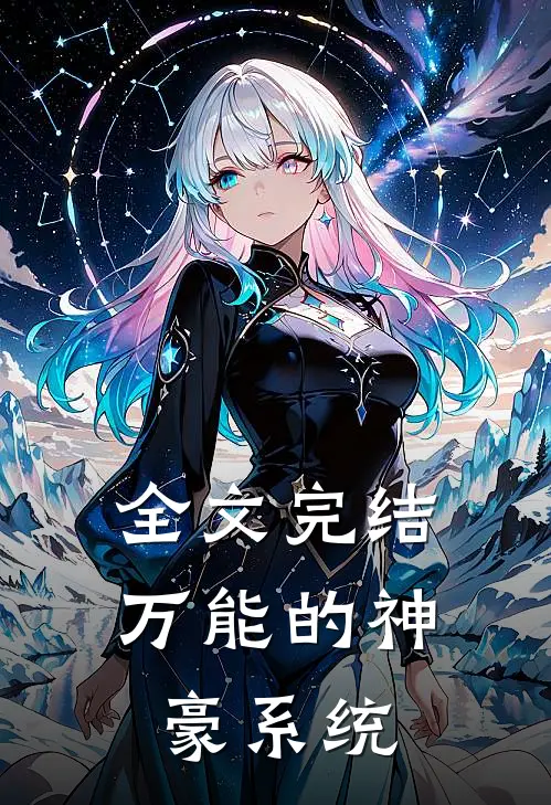 全文完结万能的神豪系统