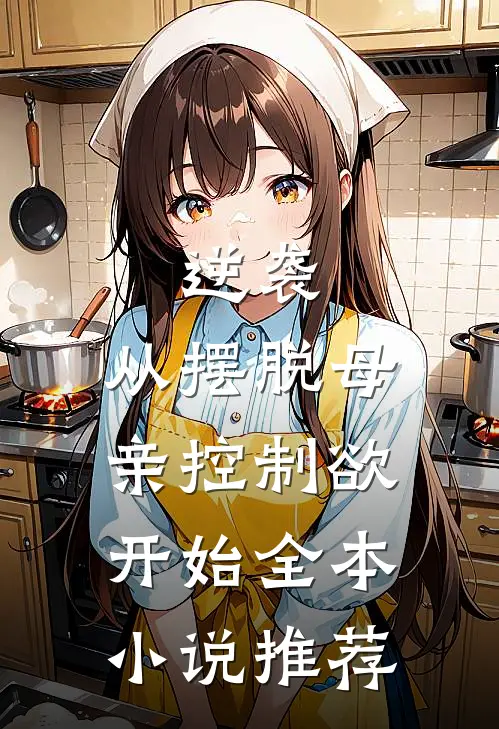 逆袭：从摆脱母亲控制欲开始全本小说推荐